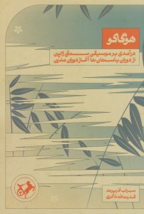 کتاب هوگاکو نشر امیرکبیر