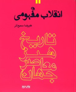 کتاب انقلاب مفهومی ( تاریخ هنر معاصر جهان )جلد 2 نشر نظر