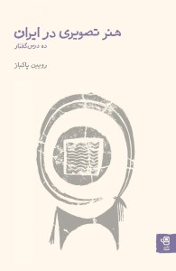 کتاب هنر تصویری در ایران ( ده درس گفتار) نشر فنجان