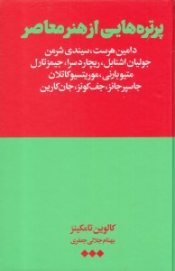 کتاب پرتره هایی از هنر معاصر نشر هنوز