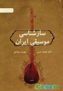 کتاب سازشناسی موسقی ایران نشر دایره