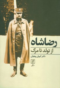 کتاب رضا شاه از تولد تا مرگ نشر علم