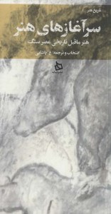 کتاب سر آغازهای هنر ( هنر ماقبل تاریخی عصر سنگ) نشر دیبایه