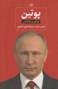 کتاب پوتین زندگی و زمانه اش نشر ثالث