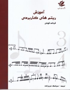 کتاب آموزش ریتم های کابردی نشر رهاب