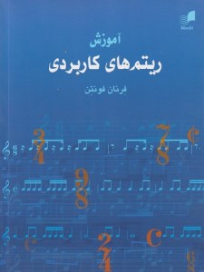 کتاب آموزش ریتم های کابردی نشر هم آواز