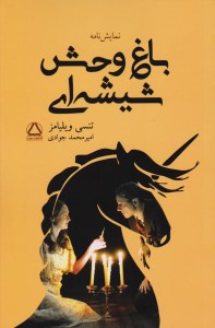 کتاب باغ وحش شیشه ای نشر مجید