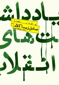 کتاب یادداشتهای انقلاب نشر روزنه