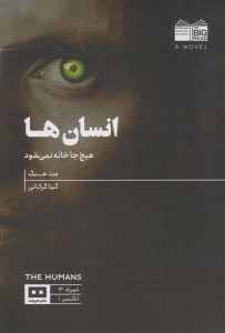 کتاب انسان ها هیچ جا خانه نمی شود نشر هیرمند