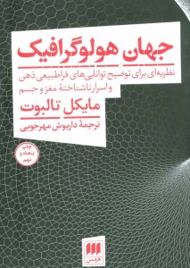 کتاب جهان هولوگرافیک نشر هرمس