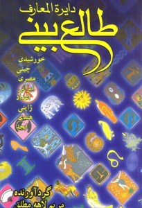 کتاب دایره المعارف طالع بینی نشر کیمیا
