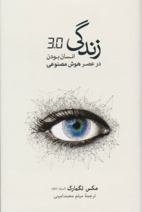 کتاب زندگی 30 (انسان بودن در عصر هوش مصنوعی) نشر نو