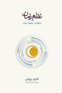 کتاب نظم زمان نشر نو