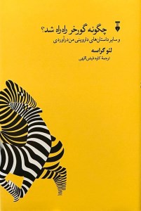 کتاب چگونه گورخر راه راه شد؟ نشر نو