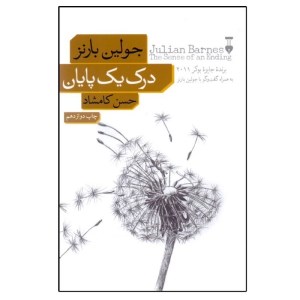 کتاب درک یک پایان نشر نو