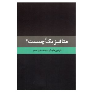 کتاب متافیزیک چیست نشر ققنوس کتاب متافیزیک چیست نشر ققنوس