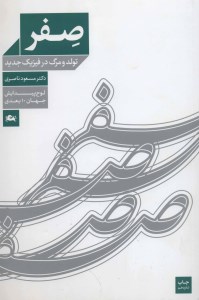کتاب صفر تولد و مرگ در فیزیک جدید نشر معین