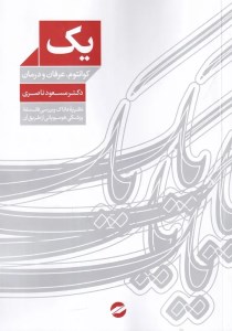 کتاب یک کوانتوم عرفان و درمان نشر معین