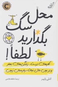 کتاب محل سگ بگذارید لطفا نشر کوله پشتی