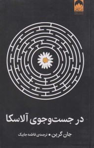 کتاب در جست و جوی آلاسکا نشر میلکان