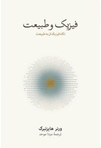کتاب فیزیک و طبیعت نشر نو