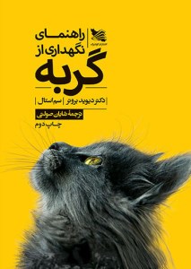 کتاب راهنمای نگهداری از گربه نشر گوتنبرگ