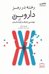 کتاب رخنه در رمز داروین نشر فاطمی