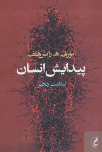 کتاب پیدایش انسان نشر آگه