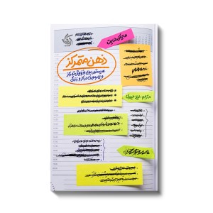 کتاب ذهن متمرکز سیستمی برای افزایش تمرکز و بهره وری در کار و زندگی (همراه با دفترچه تمرین) نشر آریانا قلم