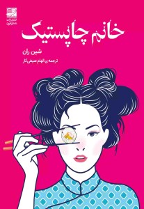 کتاب خانم چاپستیک نشر دانش آفرین