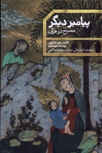 کتاب پیامبر دیگر: مسیح در قرآن نشر علمی