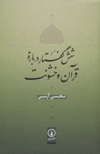 کتاب شش گفتار درباره قرآن و خشونت نشر نی