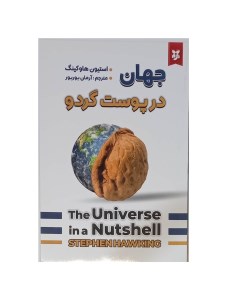 کتاب جهان در پوست گردو نشر نیک فرجام