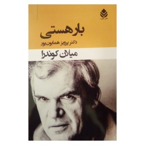 کتاب بار هستی نشر قطره