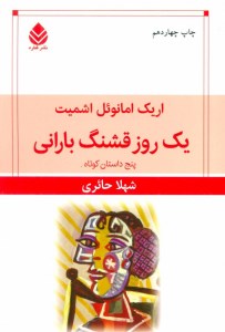 کتاب یک روز قشنگ بارانی نشر قطره