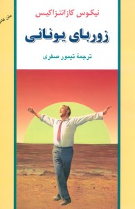 کتاب زوربای یونانی نشر جامی