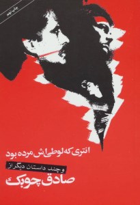 کتاب انتری که لوطی اش مرده بود نشر نگاه