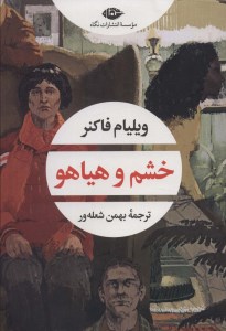 کتاب خشم و هیاهو نشر نگاه