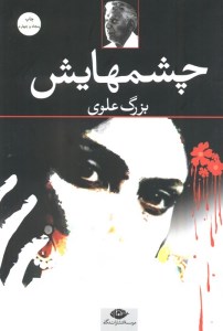 کتاب چشمهایش نشر نگاه