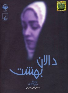 کتاب دالان بهشت نشر ققنوس