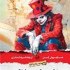 کتاب عقاید یک دلقک نشر امیرکبیر