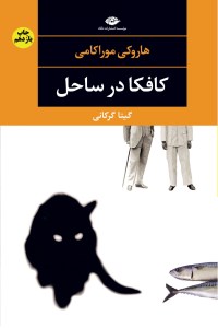 کتاب کافکا در ساحل نشر نگاه
