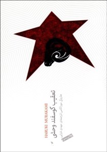 کتاب تعقیب گوسفند وحشی نشر نیکو نشر