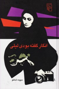 کتاب انگار گفته بودی لیلی نشر مرکز