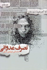 کتاب تصرف عدوانی نشر مرکز