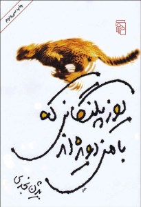 کتاب یوزپلنگانی که با من دویده اند نشر مرکز
