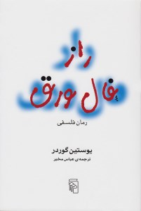 کتاب راز فال ورق نشر مرکز