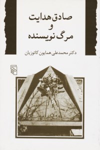 کتاب صادق هدایت و مرگ نویسنده نشر مرکز