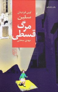 کتاب مرگ قسطی نشر مرکز