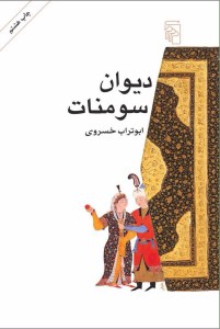 کتاب دیوان سومنات نشر مرکز